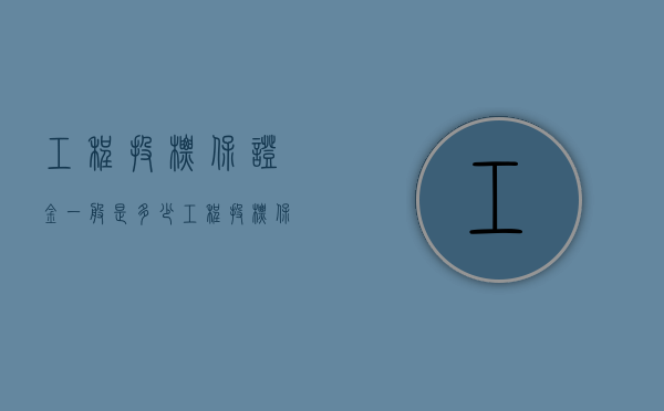 工程投标保证金一般是多少（工程投标保证金计入什么科目）