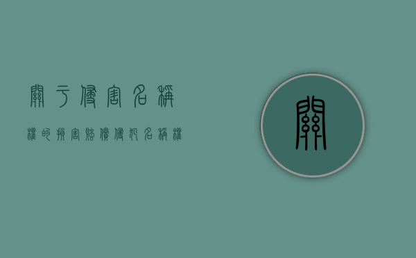 关于侵害名称权的损害赔偿（侵犯名称权的案例及分析）