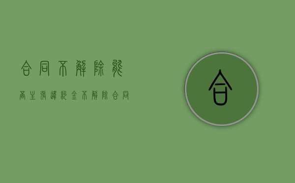 合同不解除能否主张违约金？（不解除合同可以请求返还吗）