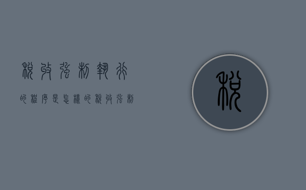 税收强制执行的程序是怎样的（税收强制执行的程序是怎样的呢）