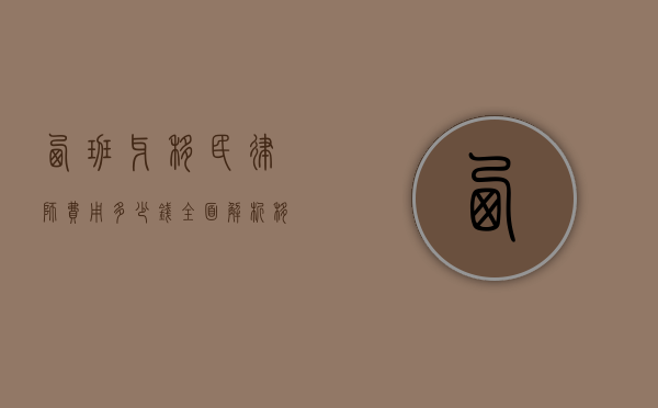 西班牙移民律师费用多少钱？全面解析移民法律服务成本