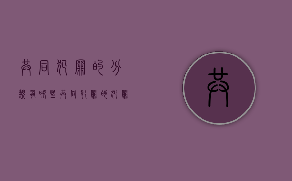 共同犯罪的分类有哪些（共同犯罪的犯罪构成要件包括）