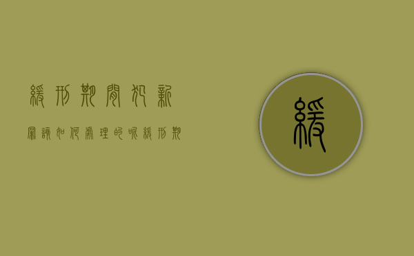 缓刑期间犯新罪该如何处理的呢（缓刑期间犯新罪该如何处理的案例）
