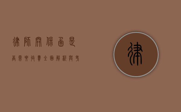律师开保函是否需要收费？全面解析与考量