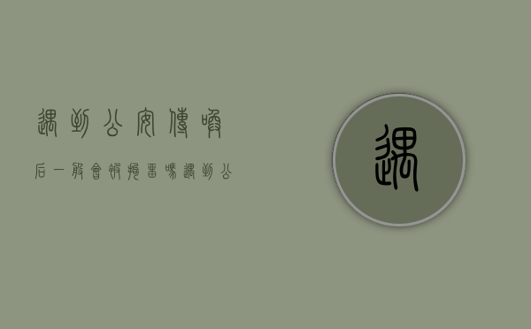 遇到公安传唤后一般会被拘留吗（遇到公安传唤后一般会被拘留吗多久）