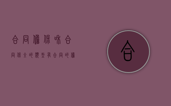 合同担保和合同保全的类型有（合同的担保与保全）