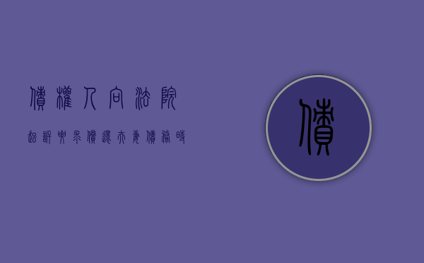 债权人向法院起诉要求偿还夫妻债务时应该满足哪些条件（夫妻一方欠债能否执行夫妻共有财产）