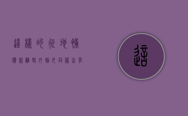 这样的征地补偿款，离婚外嫁女同样享有（村里土地征收外嫁女有没有份）