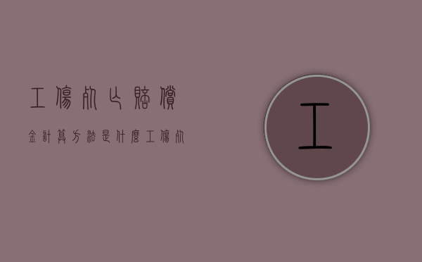 工伤死亡赔偿金计算方法是什么（工伤死亡赔偿金计算公式）