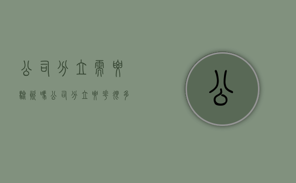 公司分立需要验资吗（公司分立要花很多钱吗为什么）