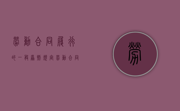 劳动合同履行的一般原则规定（劳动合同履行应该遵循什么原则）