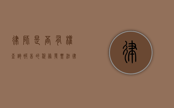 律师是否有权查询被告的税务发票？法律视角下的探讨