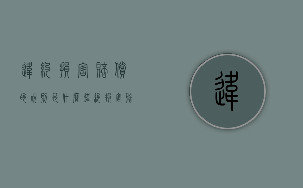 违约损害赔偿的规则是什么（违约损害赔偿原则）