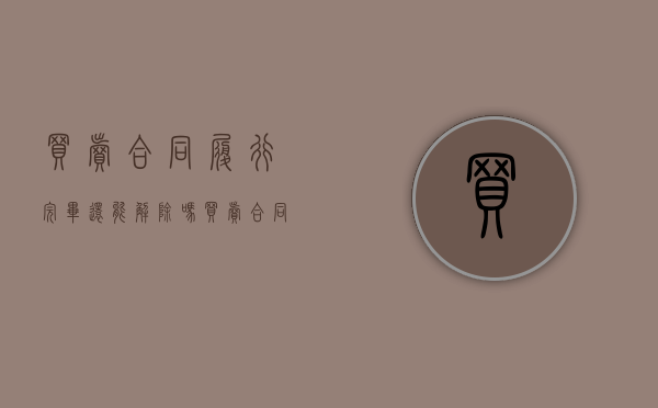 买卖合同履行完毕还能解除吗（买卖合同履行完成产生争议诉讼时效是多久）