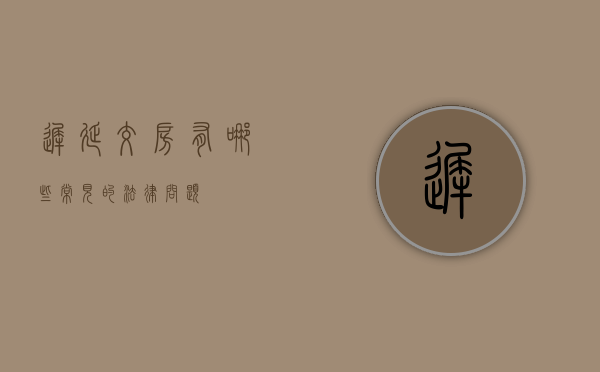 迟延交房有哪些常见的法律问题