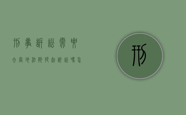 刑事诉讼需要去当地法院提起诉讼吗怎么写（刑事诉讼需要报警吗）