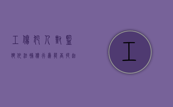 工伤犯人对监狱依法补偿行为能否提起行政诉讼（罪犯工伤补偿）