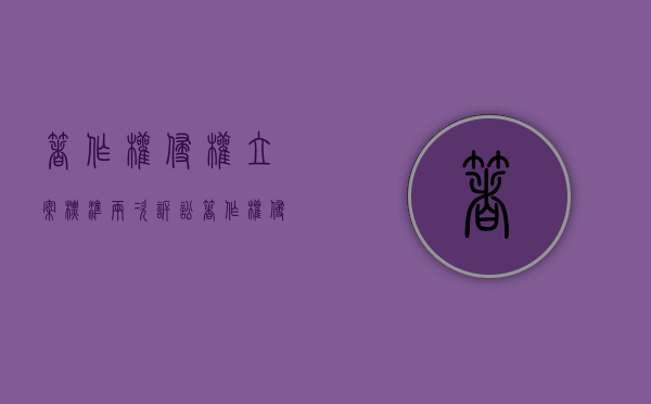 著作权侵权立案标准两次诉讼（著作权侵权立案条件）