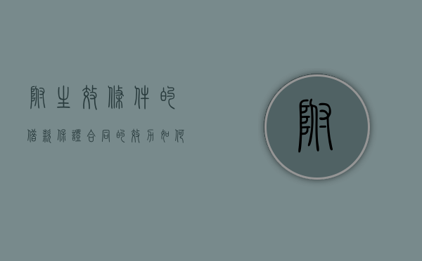 附生效条件的借款保证合同的效力如何认定（附条件的担保合同怎么写）