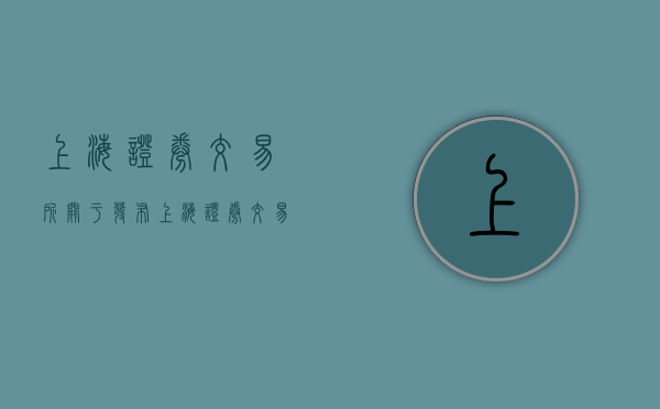 上海证券交易所关于发布《上海证券交易所上市公司内部控制指引》（上市公司内部控制指引关于重大缺陷）
