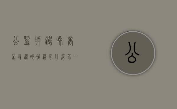 公益拆迁和商业拆迁的补偿有什么不一样（政府公益拆迁）