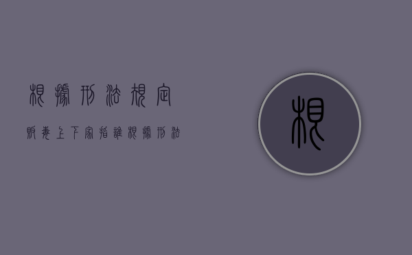 根据刑法规定贩毒上下家指谁？（根据刑法规定,重大劳动安全事故罪的犯罪客体是）