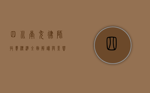四川南充律师收费标准，全面解读与影响因素