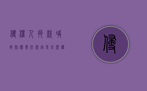 侵权人捐款减轻赔偿责任规定是什么？（侵权人捐款减轻赔偿责任规定是什么意思）