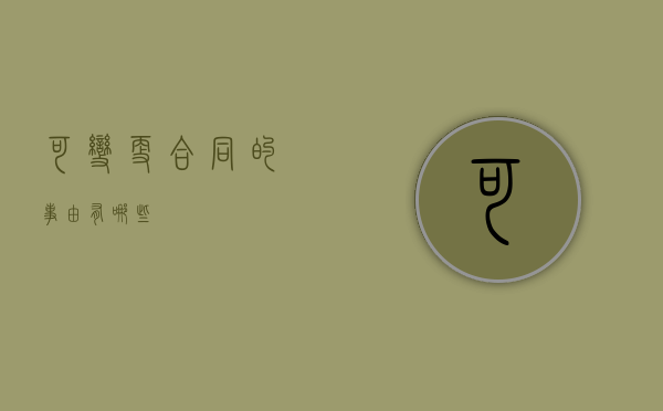 可变更合同的事由有哪些