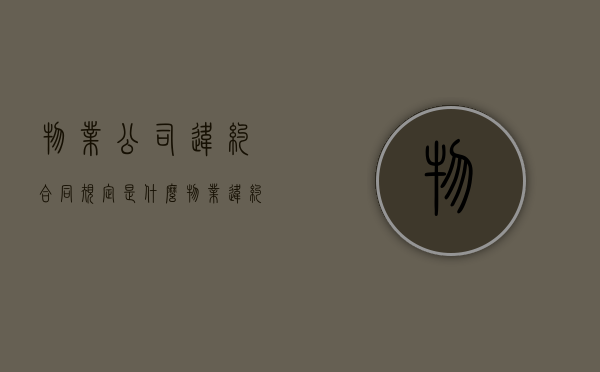 物业公司违约合同规定是什么？（物业违约行为）