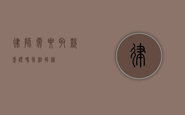 律师需要取款凭证吗？真相揭秘