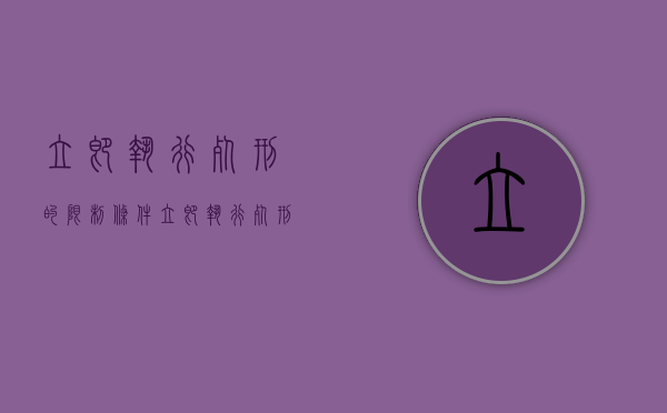 立即执行死刑的限制条件（立即执行死刑可以减刑吗）