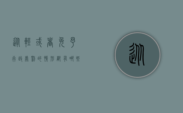 从轻或者免予行政处罚的情形都有哪些（从轻或者免予行政处罚的情形都有哪些）