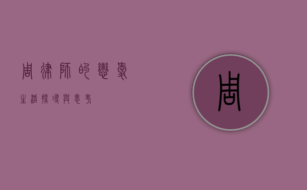 周律师的恋爱生活，探寻与思考