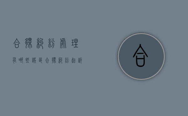 合伙纠纷处理有哪些误区（合伙纠纷起诉流程）