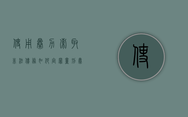 使用暴力索取非法债务如何定罪量刑（暴力讨债的法律责任）