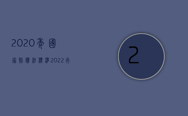 2020年国家赔偿法标准（2022行政赔偿需要什么证据）