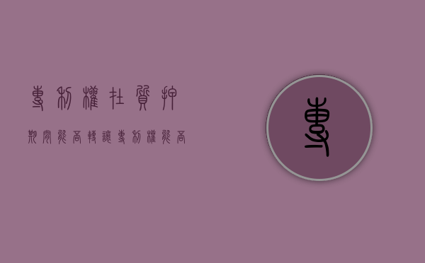 专利权在质押期间能否转让（专利权能否作为质押品）