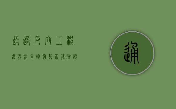 通过反向工程获得商业秘密算不算侵权（通过反向工程获得商业秘密的方法）