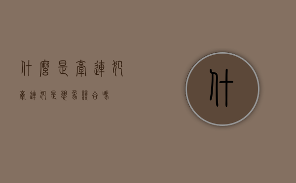 什么是牵连犯？（牵连犯是想象竞合吗）