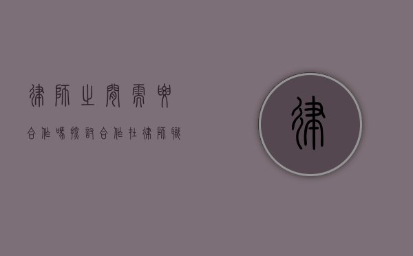 律师之间需要合作吗？探讨合作在律师职业中的重要性