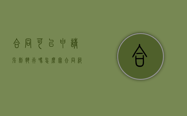合同可以申请强制执行吗怎么写（合同纠纷可以强制执行吗）