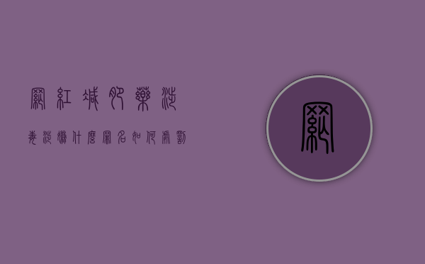 网红减肥药涉毒涉嫌什么罪名如何处罚（卖减肥药被判刑的案例最新）