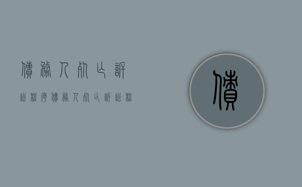 债务人死亡诉讼程序（债务人死亡诉讼程序有哪些）