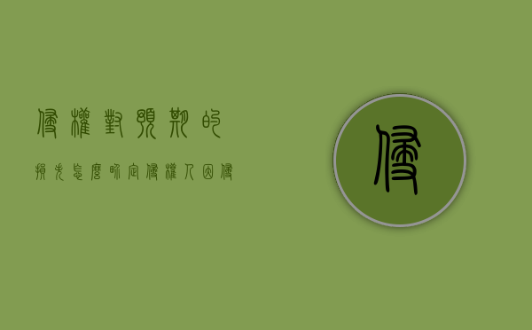 侵权对预期的损失怎么界定（侵权人因侵权所得利益难以确定）