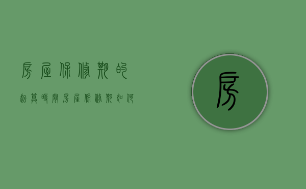 房屋保修期的起算时间（房屋保修期如何计算）