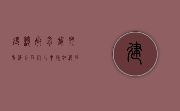 建筑承包违约责任合同版本中该如何设定（建筑合同违约条款范本大全）