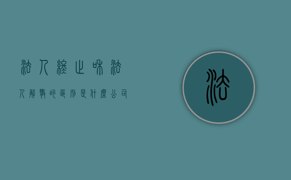 法人终止和法人解散的区别是什么？（公司解散,公司的法人资格即消灭）