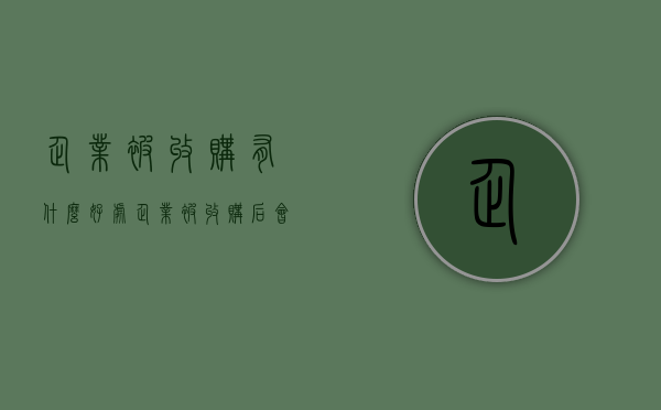 企业被收购有什么好处（企业被收购后会裁员吗）