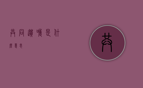 共同遗嘱是什么意思